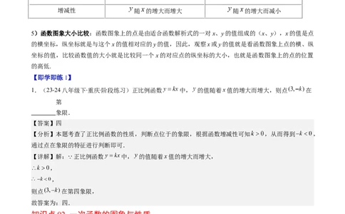 第四章第03讲一次函数的图象（解析版）_北师大初中数学_8上-北师大版初中数学_旧版_05习题试卷_帮课堂2023-2024学年八年级数学上册同步学与练（北师大版）