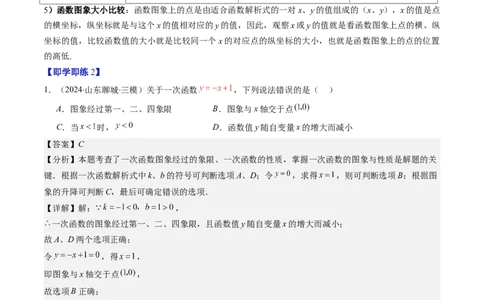 第四章第03讲一次函数的图象（解析版）_北师大初中数学_8上-北师大版初中数学_旧版_05习题试卷_帮课堂2023-2024学年八年级数学上册同步学与练（北师大版）