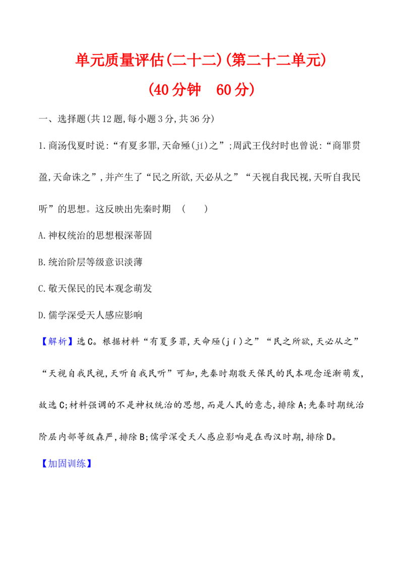 单元测试_07高考历史_新高考复习资料_2022年新高考复习资料_2022届一轮复习讲练结合7.11更新_系列1_第二十二单元法律与教化
