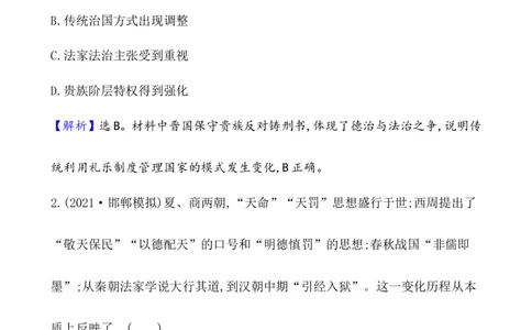 单元测试_07高考历史_新高考复习资料_2022年新高考复习资料_2022届一轮复习讲练结合7.11更新_系列1_第二十二单元法律与教化