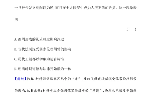 单元测试_07高考历史_新高考复习资料_2022年新高考复习资料_2022届一轮复习讲练结合7.11更新_系列1_第二十二单元法律与教化