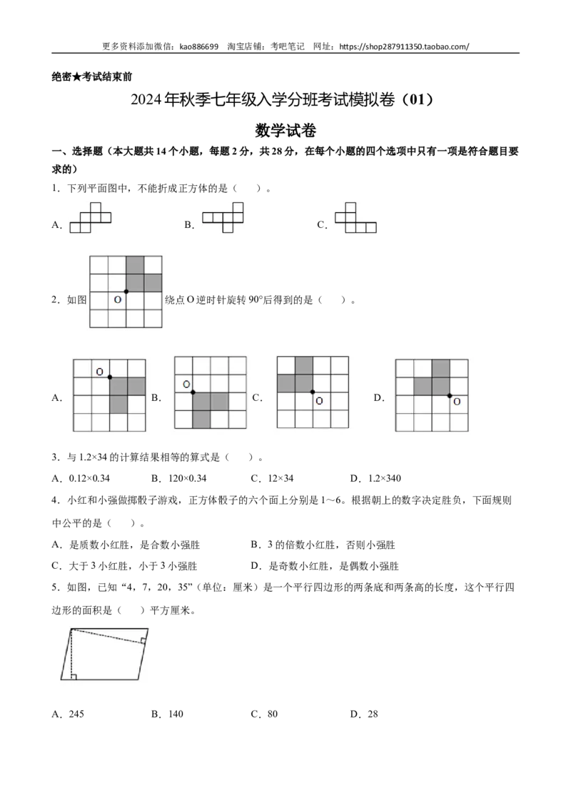 数学-2024年秋季七年级入学分班考试模拟卷（01）（考试版）（北师大版）_北京小升初全套文件_数学