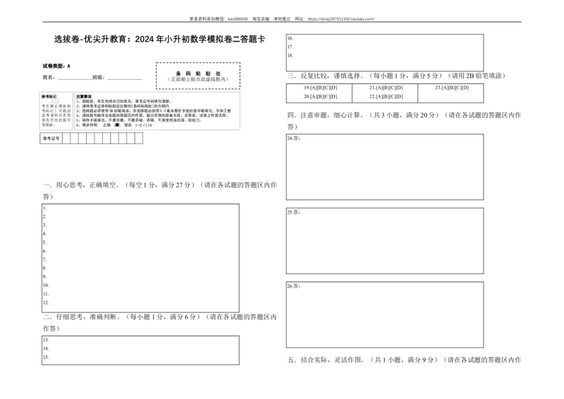 选拔卷-：2024年小升初数学模拟卷二（北师大版）答题卡_北京小升初全套文件_数学_2024年数学-秋季七年级入学分班考试模拟卷（北师大版）10（A3+A4+解析+原卷+答题卡+答案）