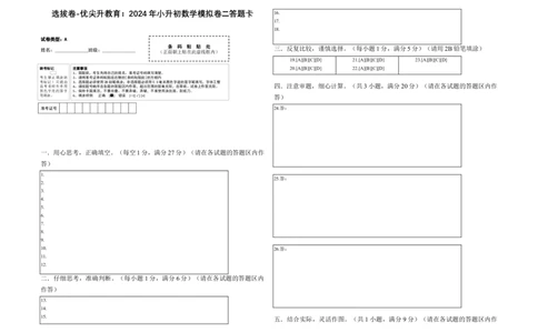 选拔卷-：2024年小升初数学模拟卷二（北师大版）答题卡_北京小升初全套文件_数学_2024年数学-秋季七年级入学分班考试模拟卷（北师大版）10（A3+A4+解析+原卷+答题卡+答案）