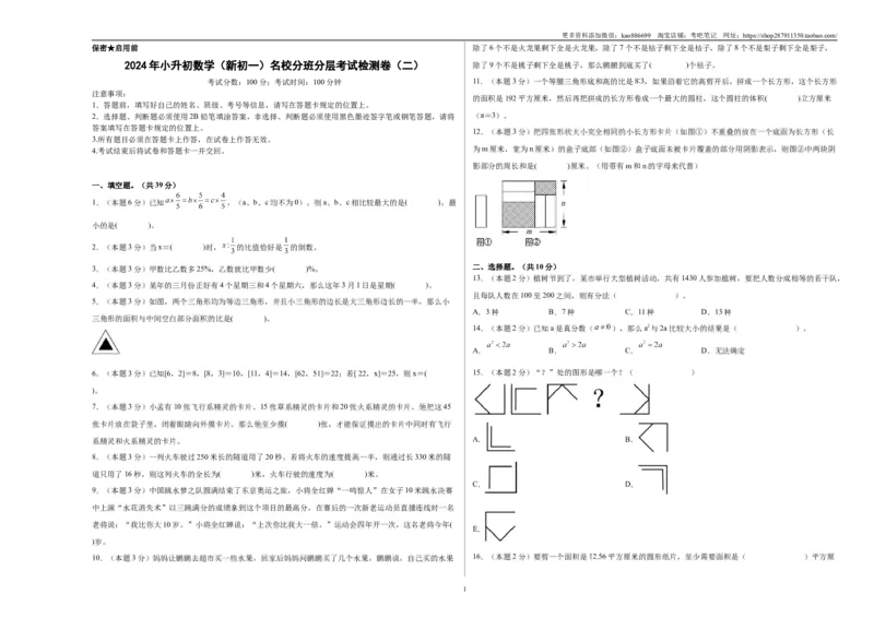 A3原卷2024年小升初数学（新初一）名校分班分层考试检测卷（二）_北京小升初全套文件_数学