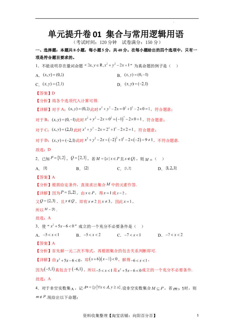 单元提升卷01集合与常用逻辑用语（解析版）_02高考数学_新高考复习资料_2024年新高考资料_一轮复习资料_完2024年高考数学一轮复习考点通关卷（新高考）_单元提升卷