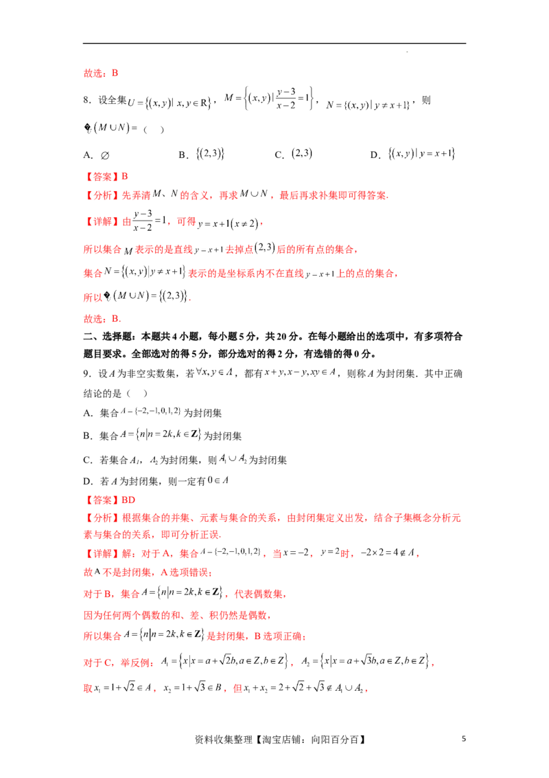 单元提升卷01集合与常用逻辑用语（解析版）_02高考数学_新高考复习资料_2024年新高考资料_一轮复习资料_完2024年高考数学一轮复习考点通关卷（新高考）_单元提升卷