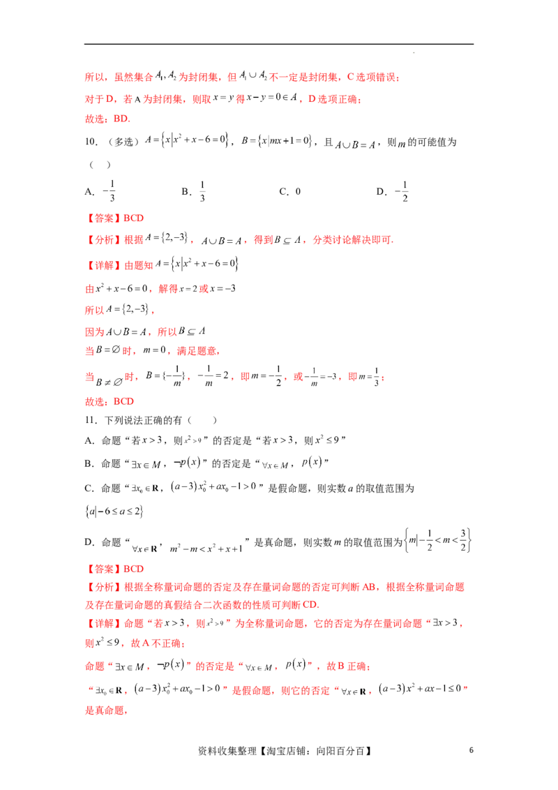 单元提升卷01集合与常用逻辑用语（解析版）_02高考数学_新高考复习资料_2024年新高考资料_一轮复习资料_完2024年高考数学一轮复习考点通关卷（新高考）_单元提升卷