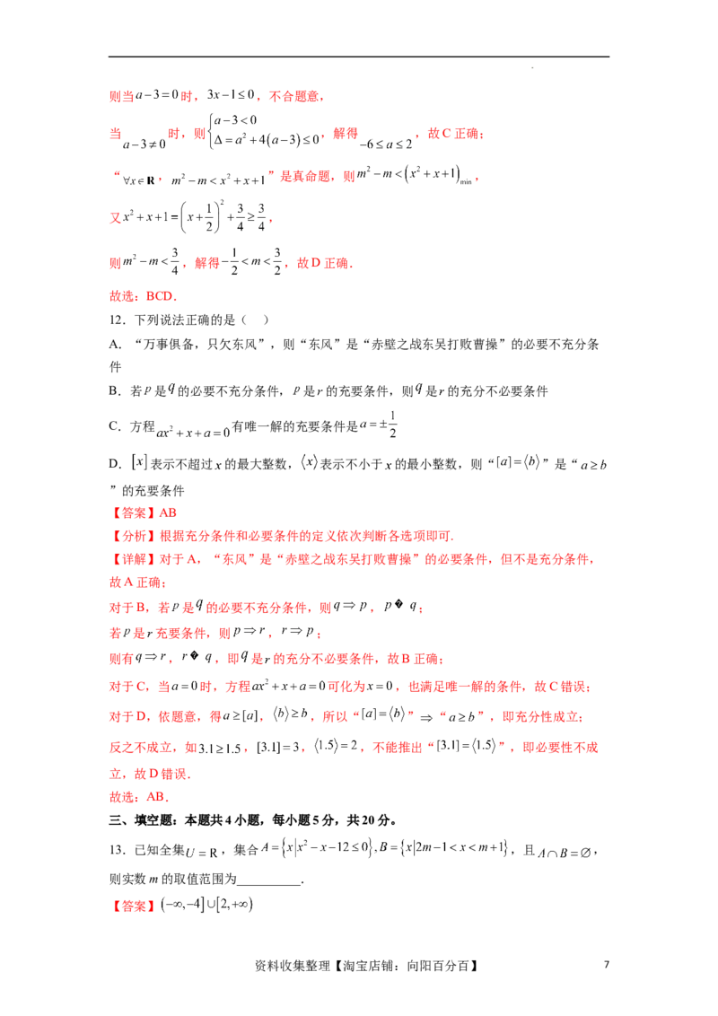 单元提升卷01集合与常用逻辑用语（解析版）_02高考数学_新高考复习资料_2024年新高考资料_一轮复习资料_完2024年高考数学一轮复习考点通关卷（新高考）_单元提升卷