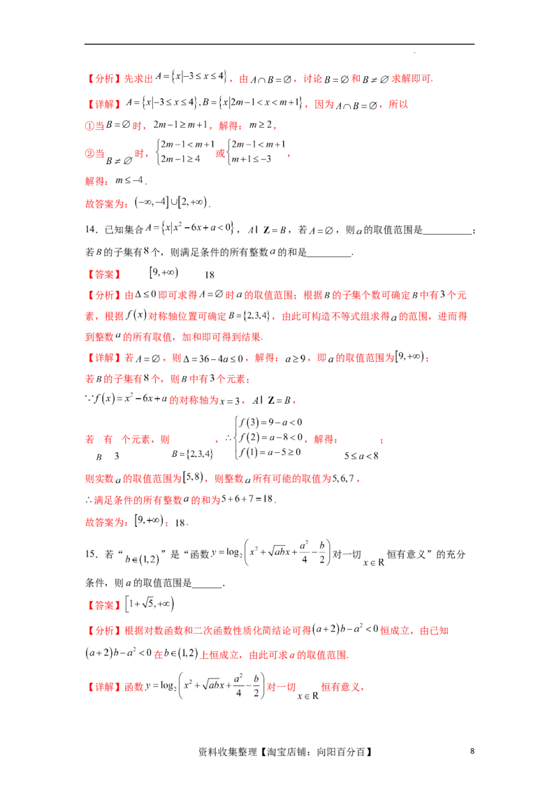 单元提升卷01集合与常用逻辑用语（解析版）_02高考数学_新高考复习资料_2024年新高考资料_一轮复习资料_完2024年高考数学一轮复习考点通关卷（新高考）_单元提升卷