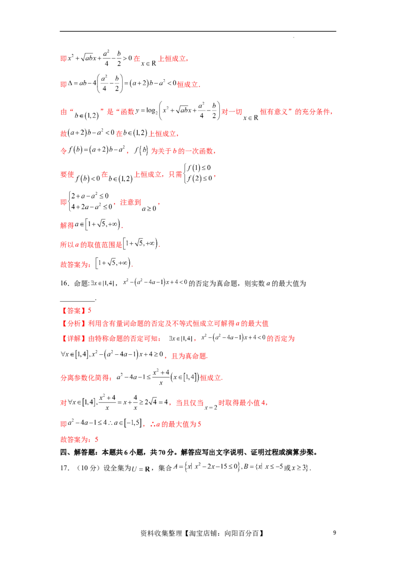 单元提升卷01集合与常用逻辑用语（解析版）_02高考数学_新高考复习资料_2024年新高考资料_一轮复习资料_完2024年高考数学一轮复习考点通关卷（新高考）_单元提升卷