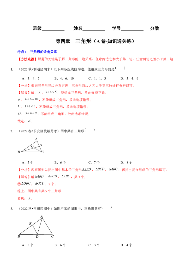 第四章三角形（A卷&middot;知识通关练）（解析版）_北师大初中数学_7下-北师大版初中数学_7下-初中数学北师大版（旧版）赠送_06专项讲练