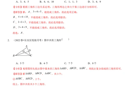 第四章三角形（A卷&middot;知识通关练）（解析版）_北师大初中数学_7下-北师大版初中数学_7下-初中数学北师大版（旧版）赠送_06专项讲练