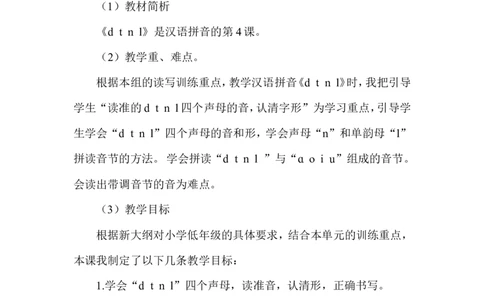 《dtnl》说课稿_25秋1-6年级语文上册课件教案_25秋统编版语文一年级上册_统编版语文一年级上册教学资源包（25秋状元大课堂）_4.1语上备课资源_说课稿