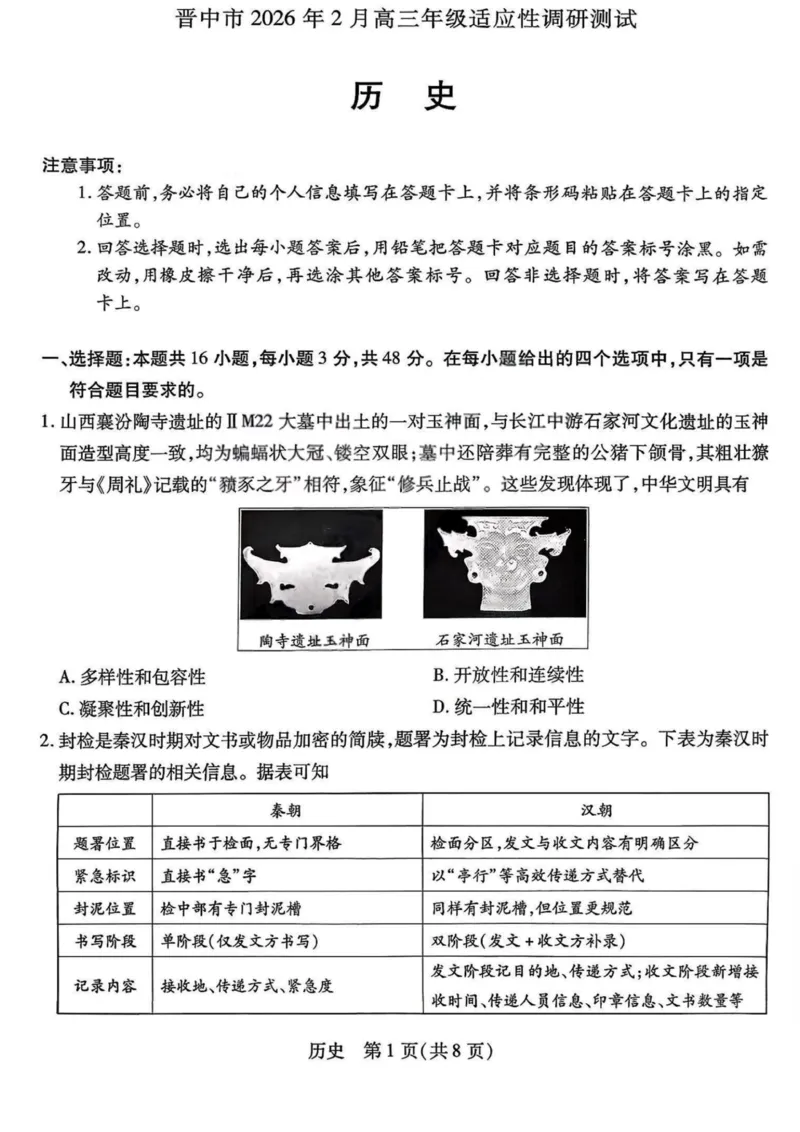 历史试题卷_全国高考模拟卷_2026年2月_260212山西省晋中市2026年2月高三年级适应性调研考试(晋中一模)（全科）