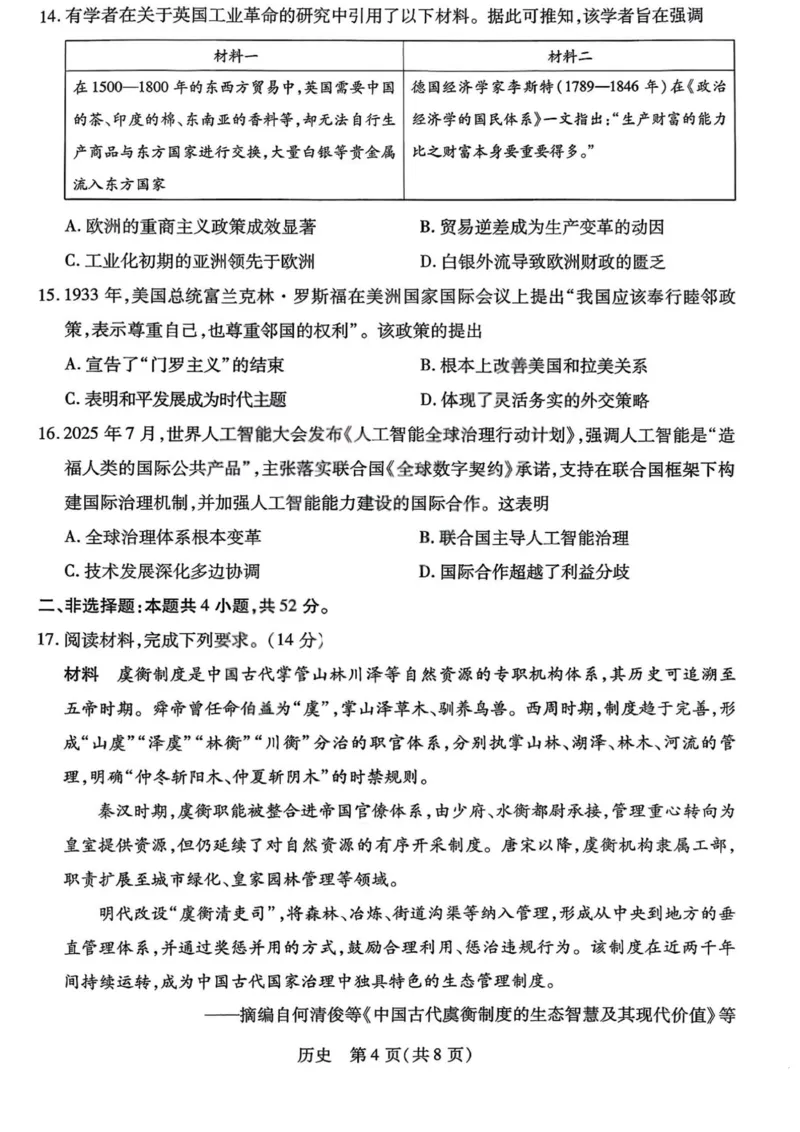 历史试题卷_全国高考模拟卷_2026年2月_260212山西省晋中市2026年2月高三年级适应性调研考试(晋中一模)（全科）