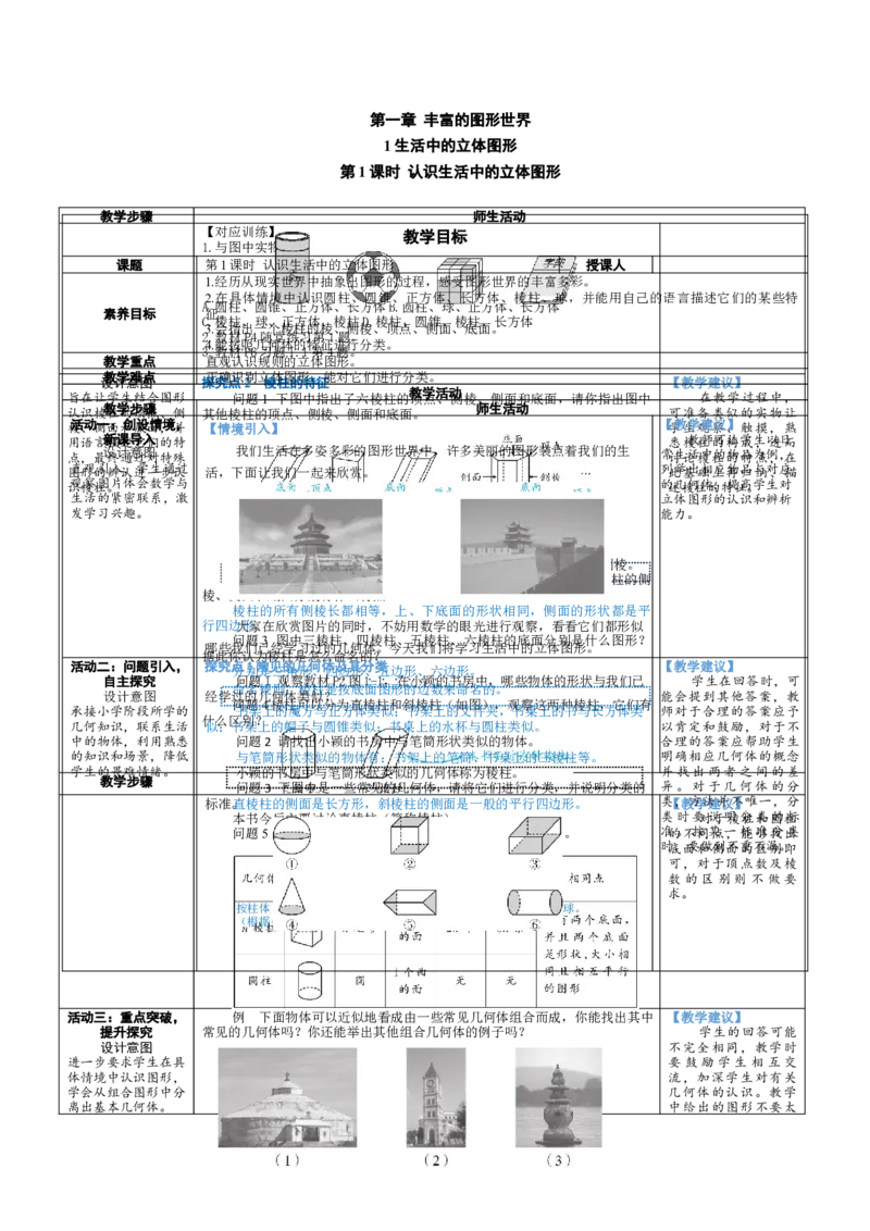 素养目标1.1.1认识生活中的立体图形教案（表格式）2024-2025学年北师大数学上册_北师大初中数学_7上-北师大版初中数学_7上-初中数学北师大（2024新版）持续更新_04教案