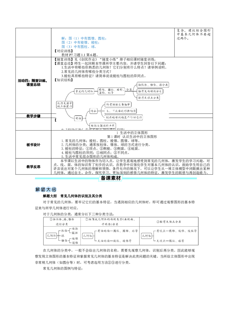 素养目标1.1.1认识生活中的立体图形教案（表格式）2024-2025学年北师大数学上册_北师大初中数学_7上-北师大版初中数学_7上-初中数学北师大（2024新版）持续更新_04教案