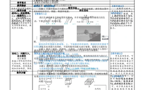 素养目标1.1.1认识生活中的立体图形教案（表格式）2024-2025学年北师大数学上册_北师大初中数学_7上-北师大版初中数学_7上-初中数学北师大（2024新版）持续更新_04教案
