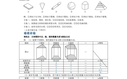 素养目标1.1.1认识生活中的立体图形教案（表格式）2024-2025学年北师大数学上册_北师大初中数学_7上-北师大版初中数学_7上-初中数学北师大（2024新版）持续更新_04教案