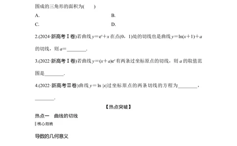 微专题6　切线与公切线问题_2025年新高考资料_二轮复习_2025届高考数学二轮复习课件+练习_2025届高中数学二轮复习微专题6　切线与公切线问题（课件+练习）