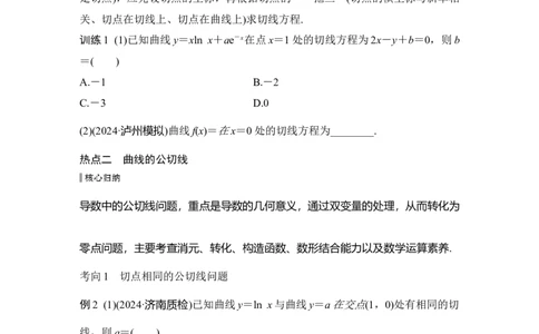 微专题6　切线与公切线问题_2025年新高考资料_二轮复习_2025届高考数学二轮复习课件+练习_2025届高中数学二轮复习微专题6　切线与公切线问题（课件+练习）