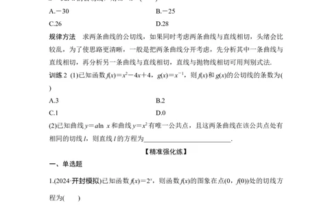 微专题6　切线与公切线问题_2025年新高考资料_二轮复习_2025届高考数学二轮复习课件+练习_2025届高中数学二轮复习微专题6　切线与公切线问题（课件+练习）