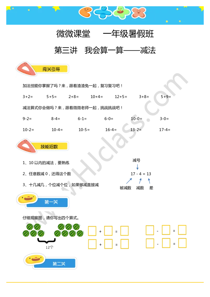 一年级暑假第三讲（我会算一算-减法）学生版讲义_奥数专题合集_H003小学奥数培训班课程+习题_一年级_一（1）班_暑假班