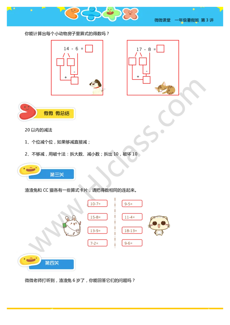 一年级暑假第三讲（我会算一算-减法）学生版讲义_奥数专题合集_H003小学奥数培训班课程+习题_一年级_一（1）班_暑假班