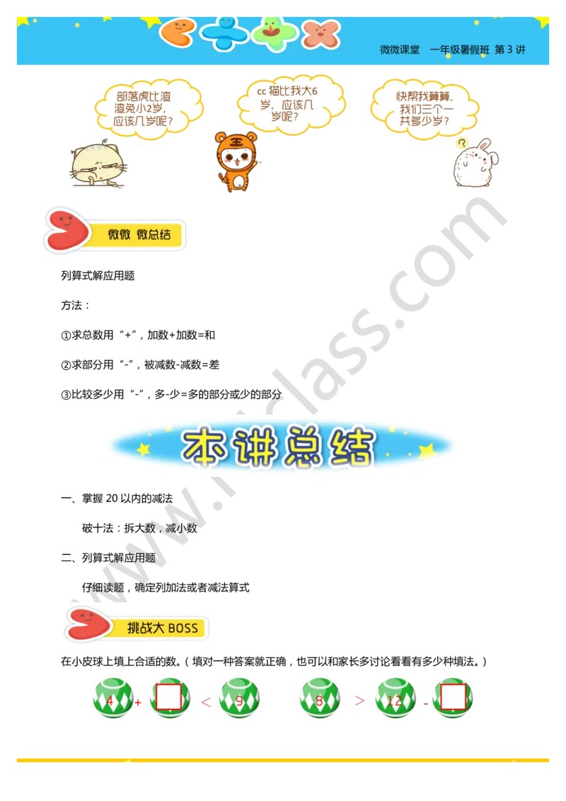 一年级暑假第三讲（我会算一算-减法）学生版讲义_奥数专题合集_H003小学奥数培训班课程+习题_一年级_一（1）班_暑假班