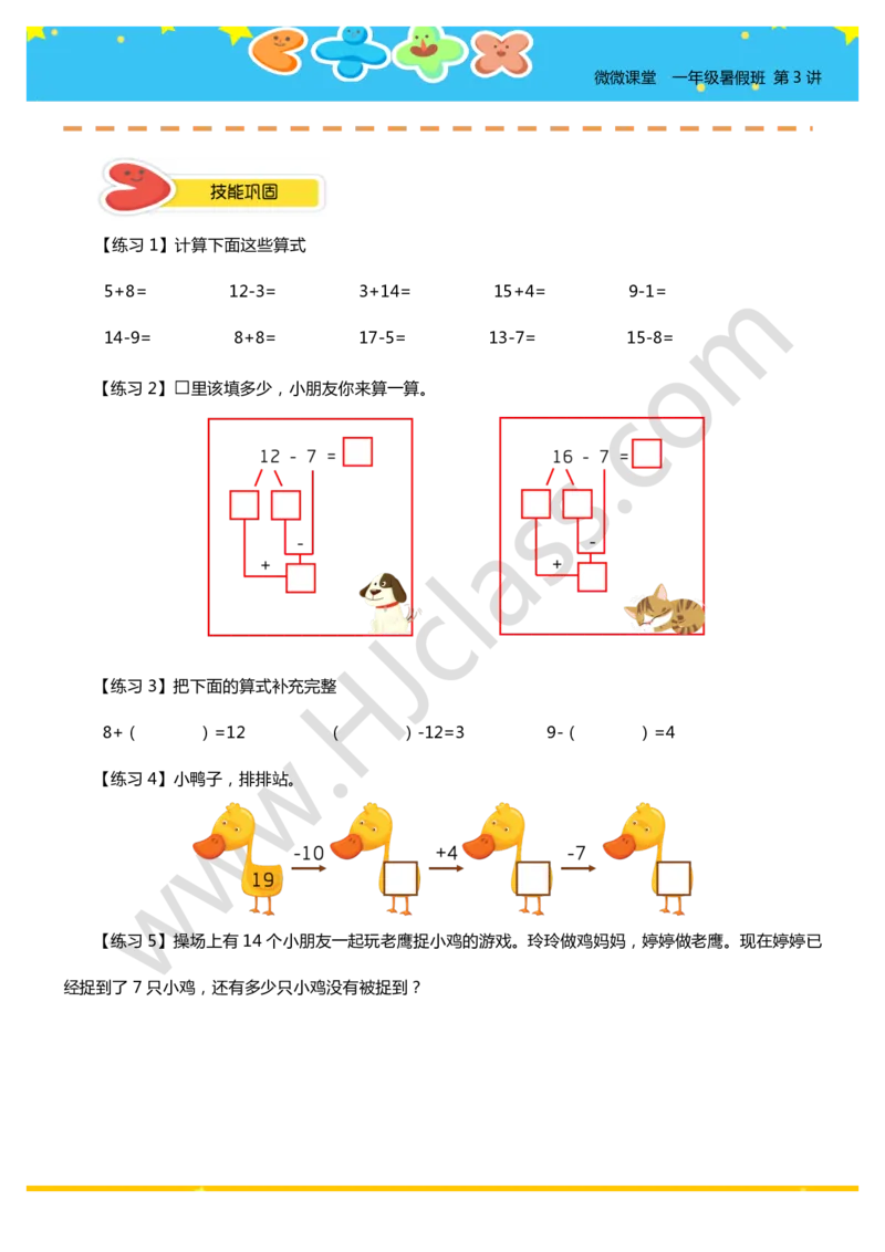 一年级暑假第三讲（我会算一算-减法）学生版讲义_奥数专题合集_H003小学奥数培训班课程+习题_一年级_一（1）班_暑假班