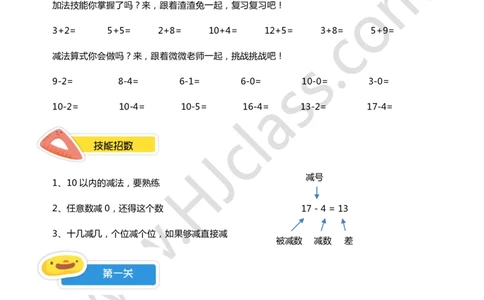 一年级暑假第三讲（我会算一算-减法）学生版讲义_奥数专题合集_H003小学奥数培训班课程+习题_一年级_一（1）班_暑假班