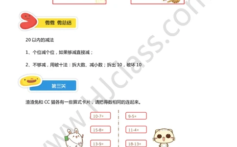 一年级暑假第三讲（我会算一算-减法）学生版讲义_奥数专题合集_H003小学奥数培训班课程+习题_一年级_一（1）班_暑假班