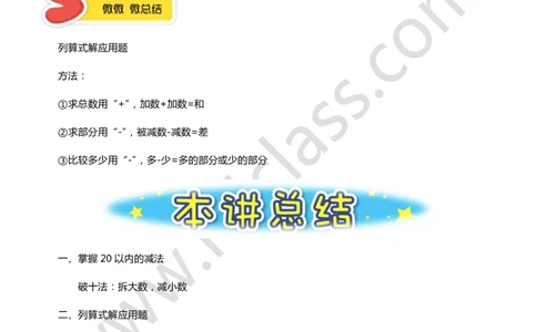 一年级暑假第三讲（我会算一算-减法）学生版讲义_奥数专题合集_H003小学奥数培训班课程+习题_一年级_一（1）班_暑假班