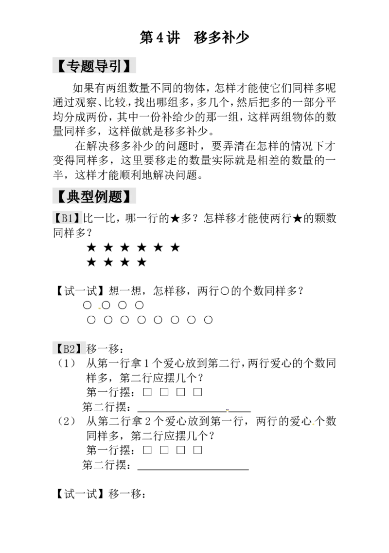 一年级数学奥数讲义+练习-第4讲移多补少（全国通用版，含答案）_奥数专题合集_H003小学奥数培训班课程+习题_1-6年级上下册奥数_一年级