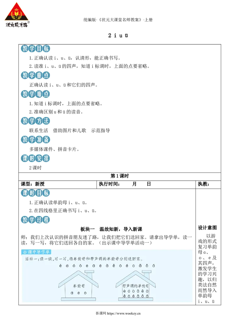 2iu&uuml;教案_25秋1-6年级语文上册课件教案_25秋统编版语文一年级上册_统编版语文一年级上册教学资源包（25秋状元大课堂）_2.1语上教案_2.第二单元