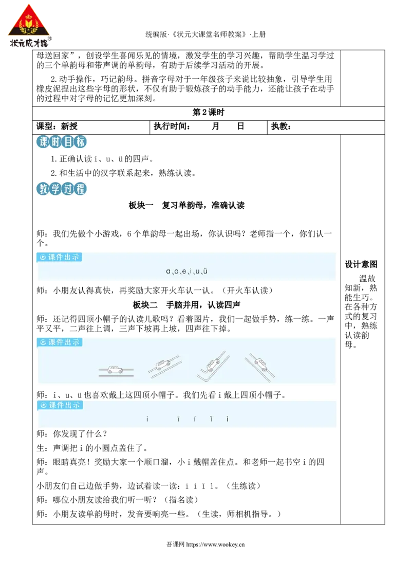 2iu&uuml;教案_25秋1-6年级语文上册课件教案_25秋统编版语文一年级上册_统编版语文一年级上册教学资源包（25秋状元大课堂）_2.1语上教案_2.第二单元