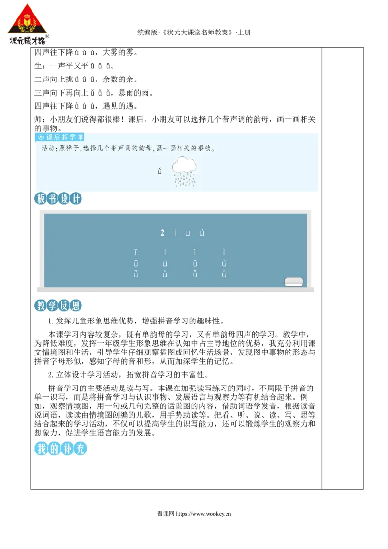 2iu&uuml;教案_25秋1-6年级语文上册课件教案_25秋统编版语文一年级上册_统编版语文一年级上册教学资源包（25秋状元大课堂）_2.1语上教案_2.第二单元