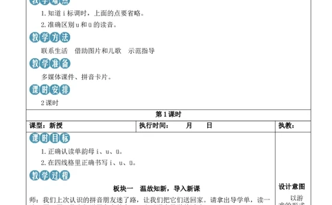 2iu&uuml;教案_25秋1-6年级语文上册课件教案_25秋统编版语文一年级上册_统编版语文一年级上册教学资源包（25秋状元大课堂）_2.1语上教案_2.第二单元