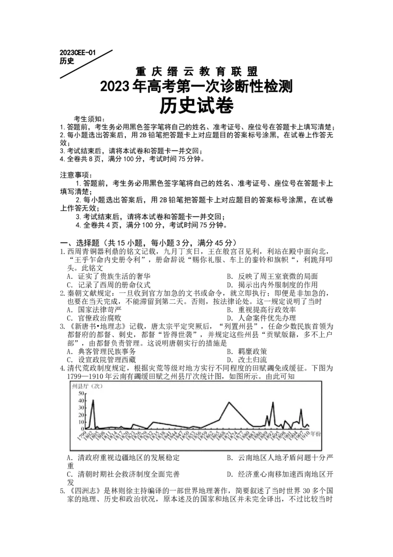 历史试卷_07高考历史_历史高考模拟题_新高考_2023年_重庆市缙云教育联盟2022-2023学年高三上学期第一次诊断性检测历史_重庆市缙云教育联盟2022-2023学年高三上学期第一次诊断性检测历史