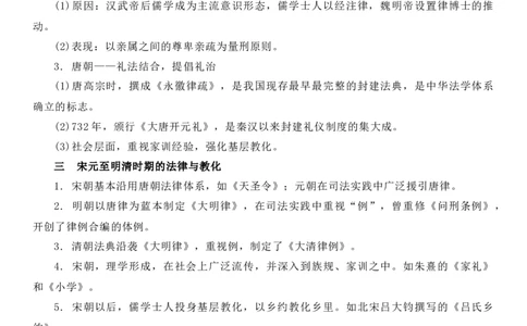 新教材第三单元法律与教化-高中历史选择性必修1&middot;国家制度与社会治理知识纲要_07高考历史_新高考复习资料_2022年新高考复习资料_2022新版教材知识点