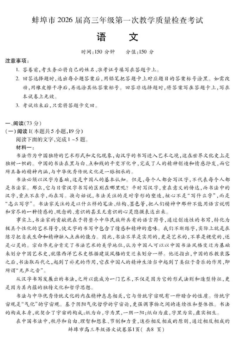 5_高三语文_全国高考模拟卷_2026年2月_260208安徽蚌埠市2026届高三年级第第一次教学质量检查考试（全科）_安徽蚌埠市2026届高三年级第第一次教学质量检查考试语文试题（含答案）
