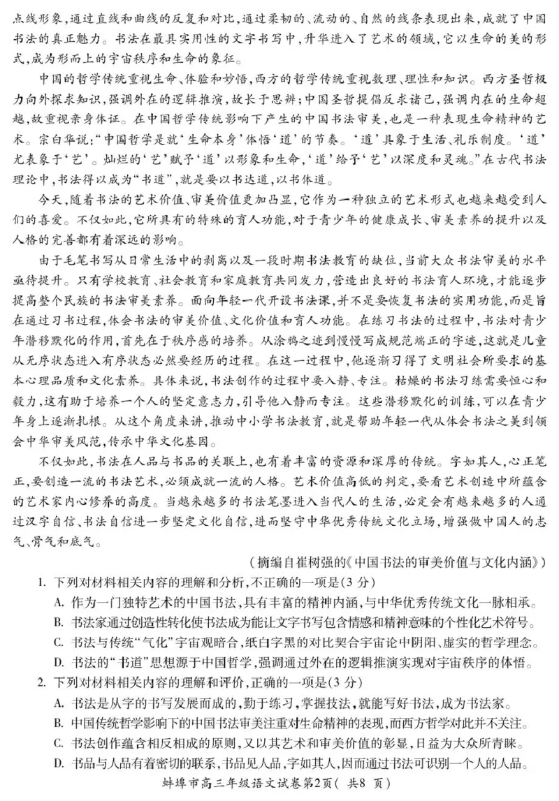 5_高三语文_全国高考模拟卷_2026年2月_260208安徽蚌埠市2026届高三年级第第一次教学质量检查考试（全科）_安徽蚌埠市2026届高三年级第第一次教学质量检查考试语文试题（含答案）