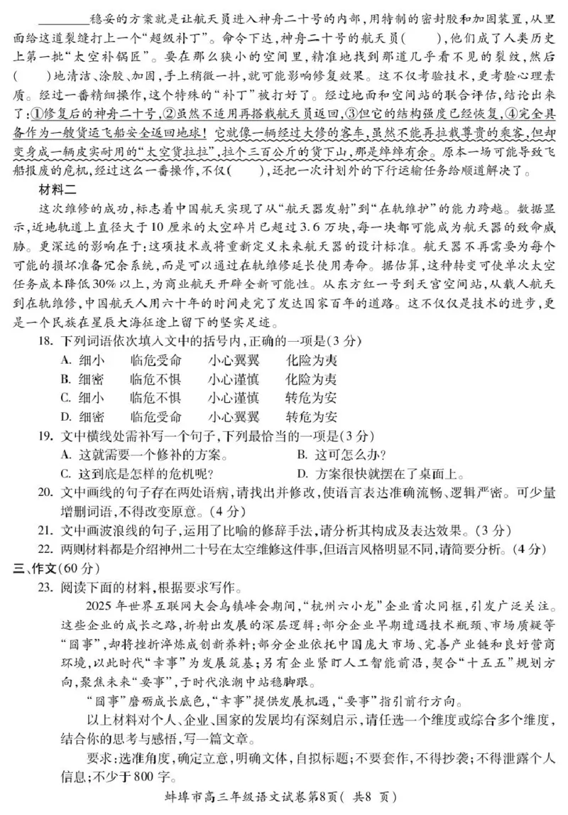 5_高三语文_全国高考模拟卷_2026年2月_260208安徽蚌埠市2026届高三年级第第一次教学质量检查考试（全科）_安徽蚌埠市2026届高三年级第第一次教学质量检查考试语文试题（含答案）