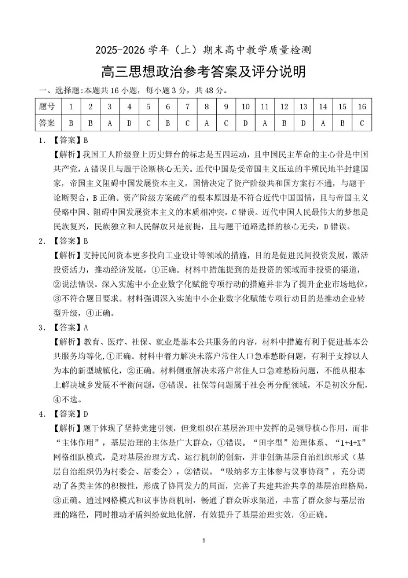 2025&mdash;2026学年（上）期末高中教学质量检测政治答案_全国高考模拟卷_2026年2月_260208福建省漳州市2025&mdash;2026学年（上）期末高中教学质量检测（全科）