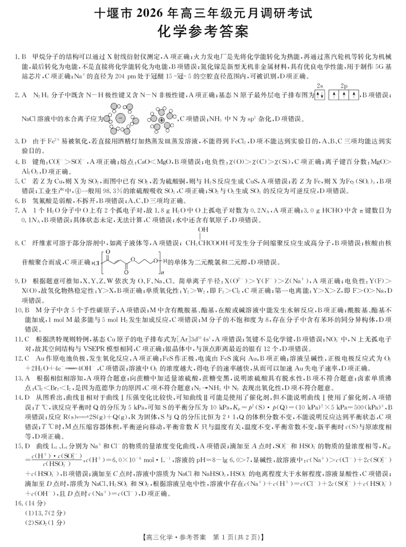 湖北十堰市2026届高三元月调研考试化学答案_全国高考模拟卷_2026年2月_2602032026届湖北省十堰市高三年级元月调研考试一模测试