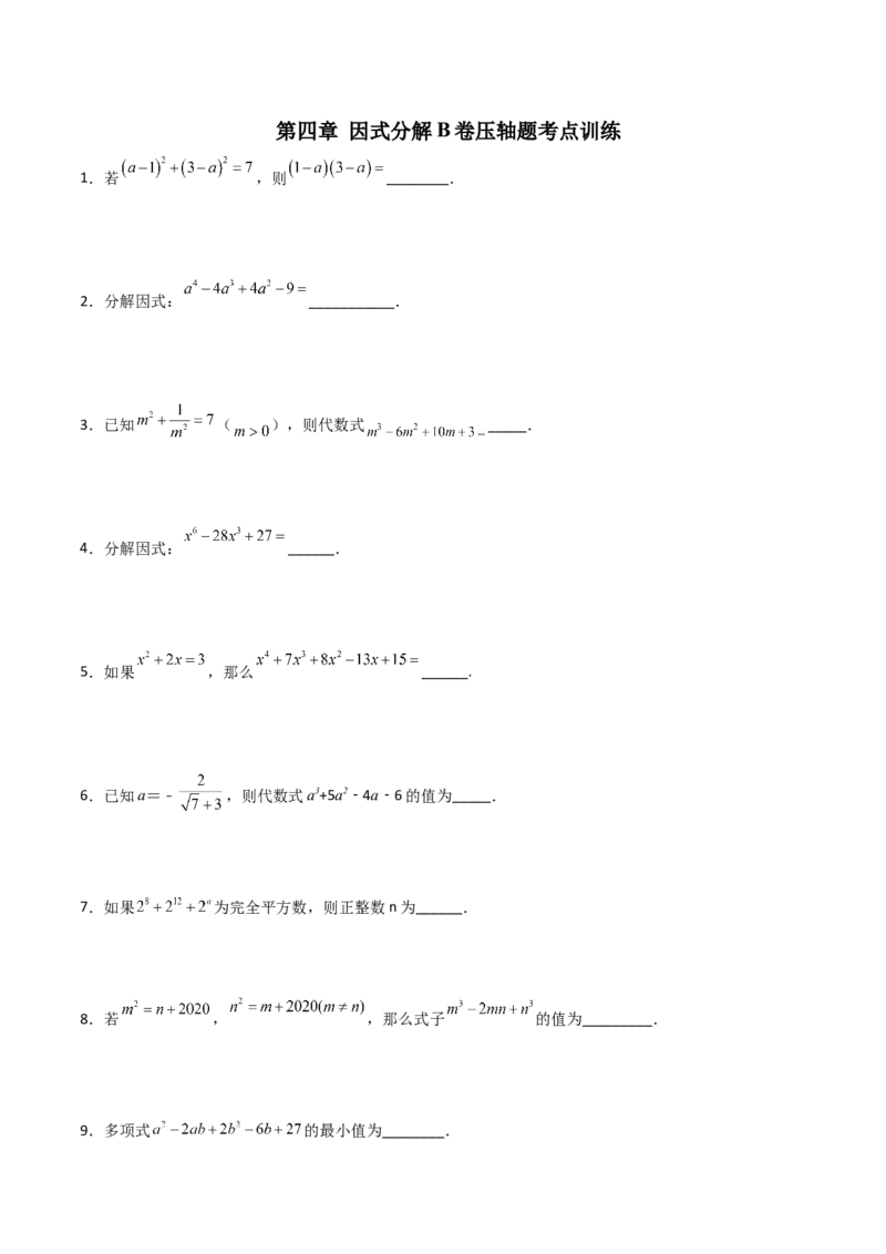 第四章因式分解B卷压轴题考点训练（原卷版）_北师大初中数学_8下-北师大版初中数学_旧版-可参考_06专项讲练_B卷常考2022-2023学年八年级数学下册压轴题攻略（北师大版，成都专用）