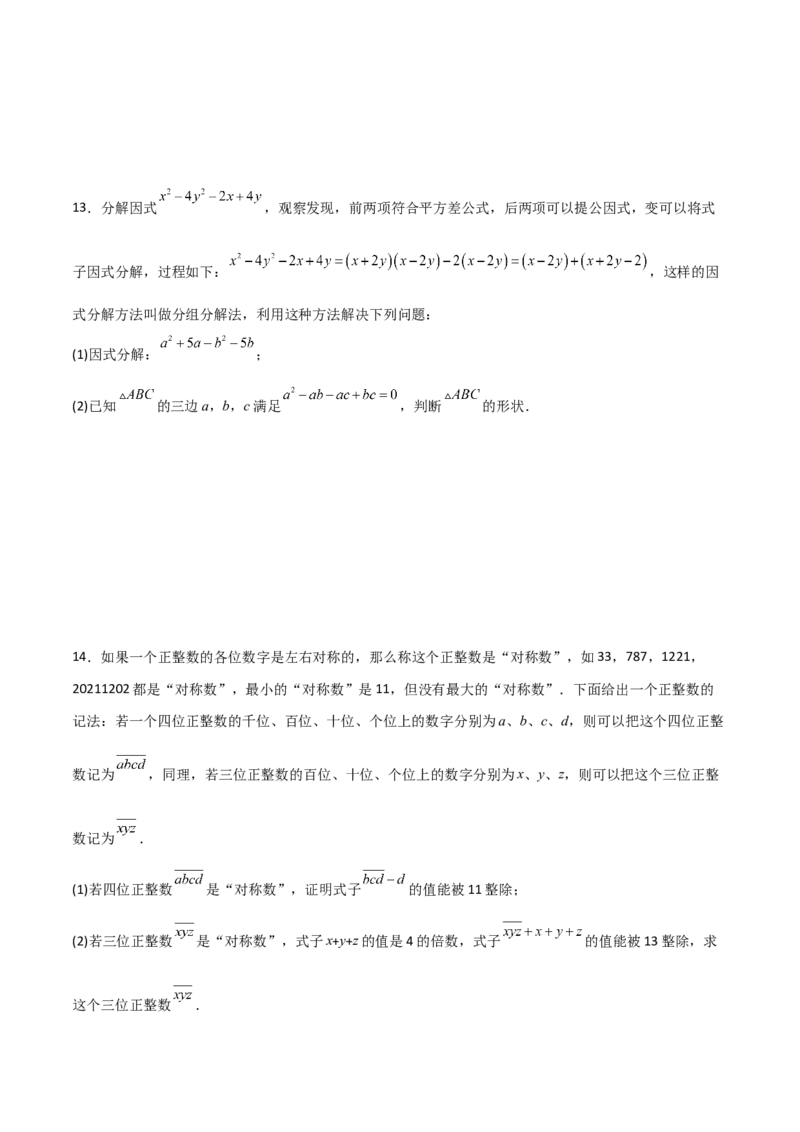 第四章因式分解B卷压轴题考点训练（原卷版）_北师大初中数学_8下-北师大版初中数学_旧版-可参考_06专项讲练_B卷常考2022-2023学年八年级数学下册压轴题攻略（北师大版，成都专用）