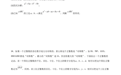 第四章因式分解B卷压轴题考点训练（原卷版）_北师大初中数学_8下-北师大版初中数学_旧版-可参考_06专项讲练_B卷常考2022-2023学年八年级数学下册压轴题攻略（北师大版，成都专用）