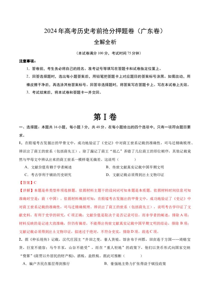 历史（广东卷）（全解全析）_07高考历史_2024年新高考资料_52024三轮冲刺_备战2024年高考历史抢分秘籍（新高考专用）320991418